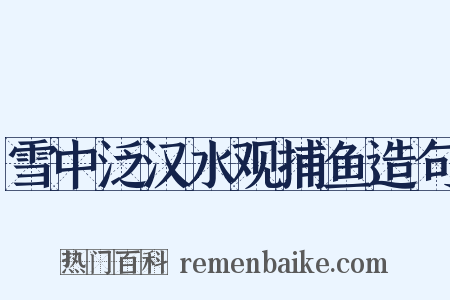 雪中泛汉水观捕鱼造句是什么意思的图片